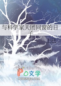 与科学家天团同窗的日子