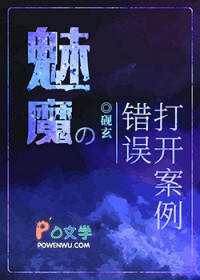 魅魔的错误打开案例