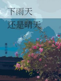 下雨天,还是晴天