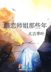 暗恋师姐那些年