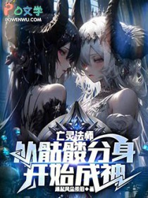 亡灵法师：从骷髅分身开始成神