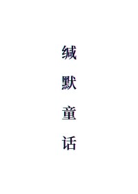 缄默童话